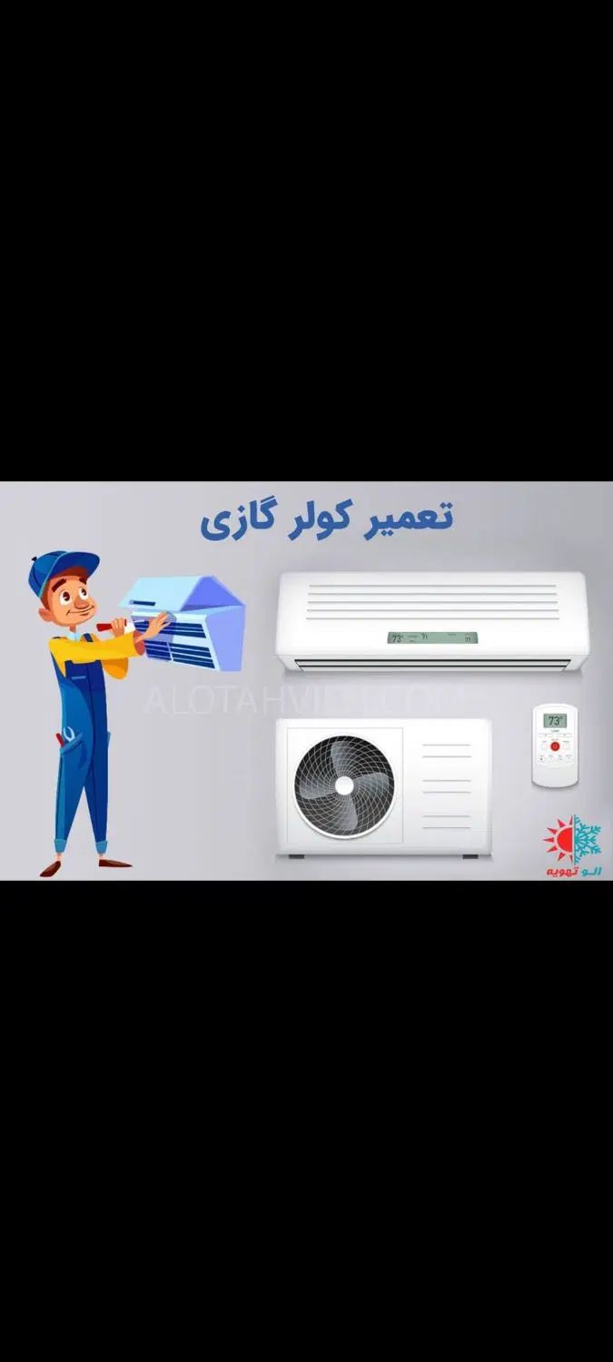 نصاب کولرگازی نصب تعمیر و سرویس کولرگازی|خدمات پیشه و مهارت|یزد, |دیوار