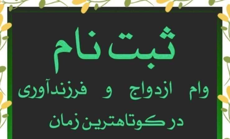 ثبت نام وام فرزند آوری و وام ازدواج|خدمات رایانه‌ای و موبایل|امیدیه, |دیوار