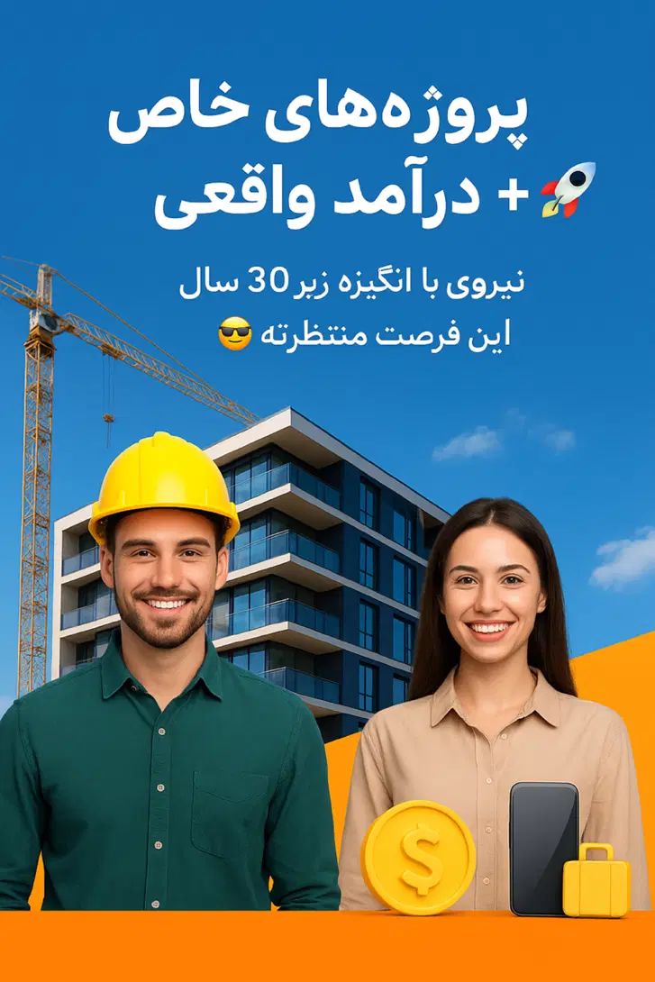«پروژه‌های خاص ساختمانی با درآمد بالا|استخدام بازاریابی و فروش|تهران, دریاچه شهدای خلیج فارس|دیوار