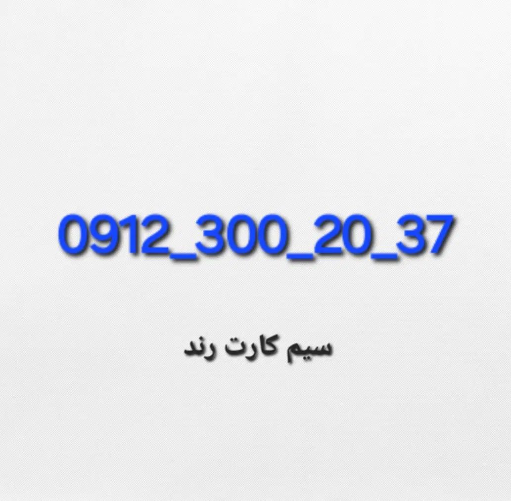 سیم کارت37 20 300 912|سیم‌کارت|تهران, تهرانسر مرکزی|دیوار