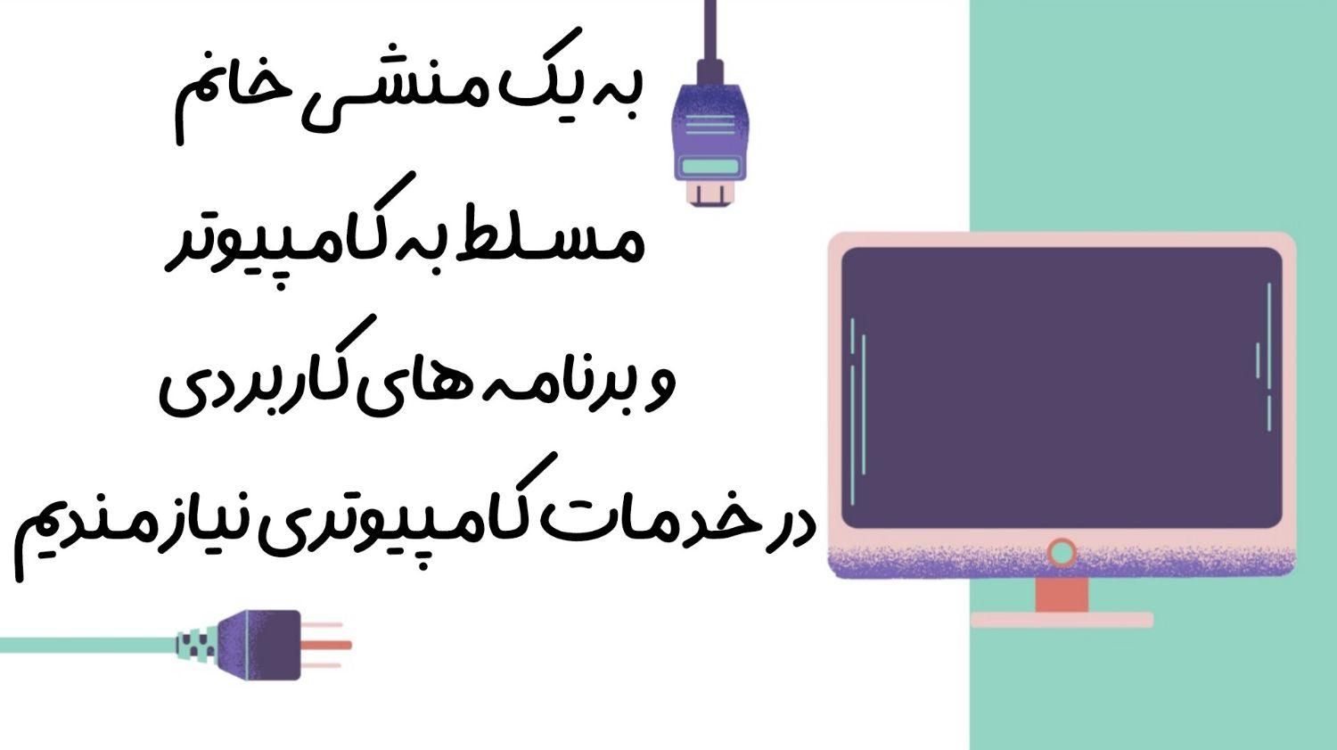 جذب نیروی خانم در خدمات کامپیوتری سون7|استخدام رایانه و فناوری اطلاعات|بندر کنگان, |دیوار