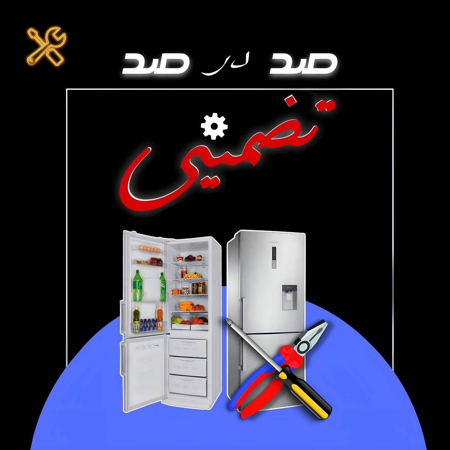 تعمیریخچال تعمیرکاریخچال فریزر100٪ضمانتی درمحل شما|خدمات پیشه و مهارت|کرمان, |دیوار