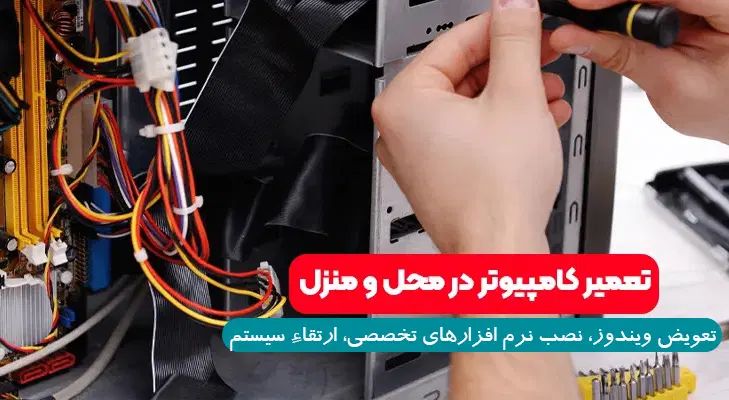خدمات کامپیوتری در محل، ویژه منازل و مراکز آموزشی|خدمات رایانه‌ای و موبایل|اصفهان, احمدآباد|دیوار