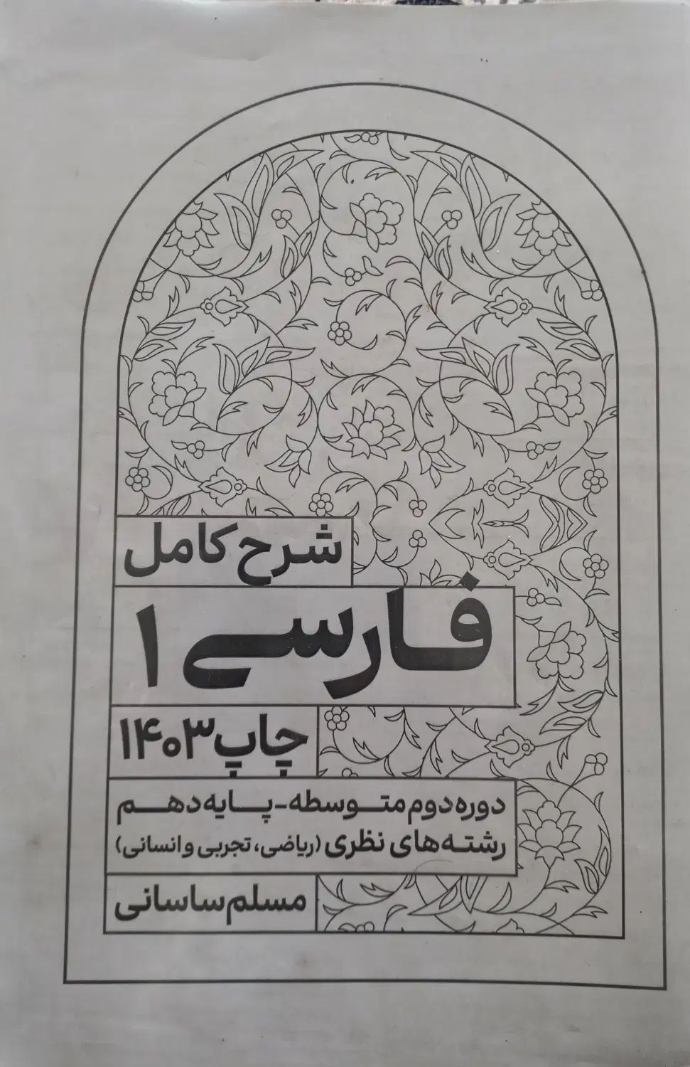 جزوه شرح کامل فارسی ۱ - پایه دهم(مسلم ساسانی)|کتاب و مجله آموزشی|قیدار, |دیوار
