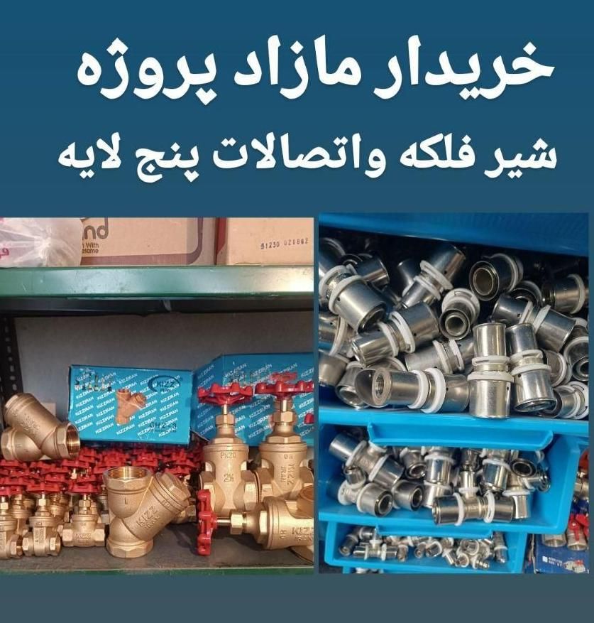 شیرفلکه اتصالات نیو پایپ سوپرپایپ شیر فلکه|مصالح و تجهیزات ساختمان|کرج, فاز ۱ مهرشهر|دیوار