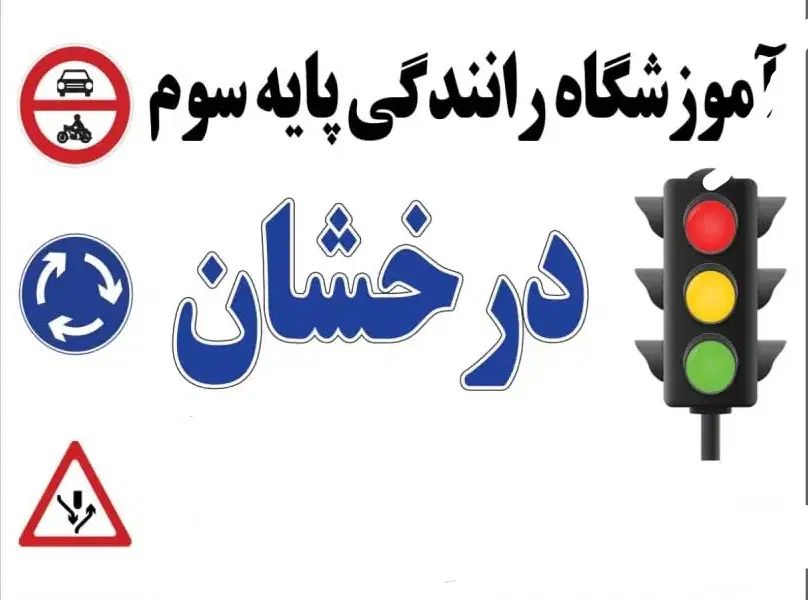 آموزشگاه رانندگی درخشان|خدمات آموزشی|کرج, کمال‌شهر|دیوار