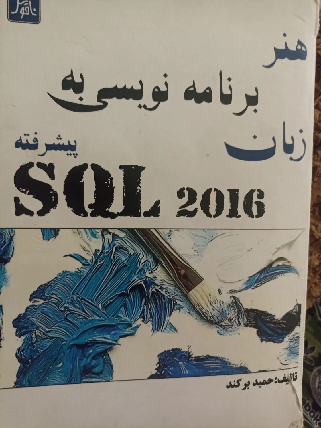 برنامه نویسی پایگاه داده|کتاب و مجله آموزشی|تهران, شهرک چیتگر|دیوار