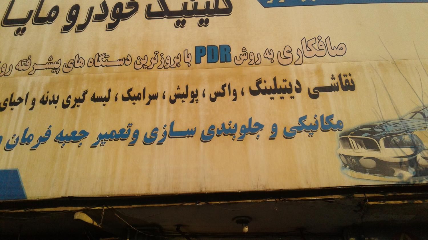 استخدام پی دی آر کار حرفه ای و صافکار سنتی ماهر|استخدام صنعتی، فنی، مهندسی|تهران, نارمک جنوبی|دیوار