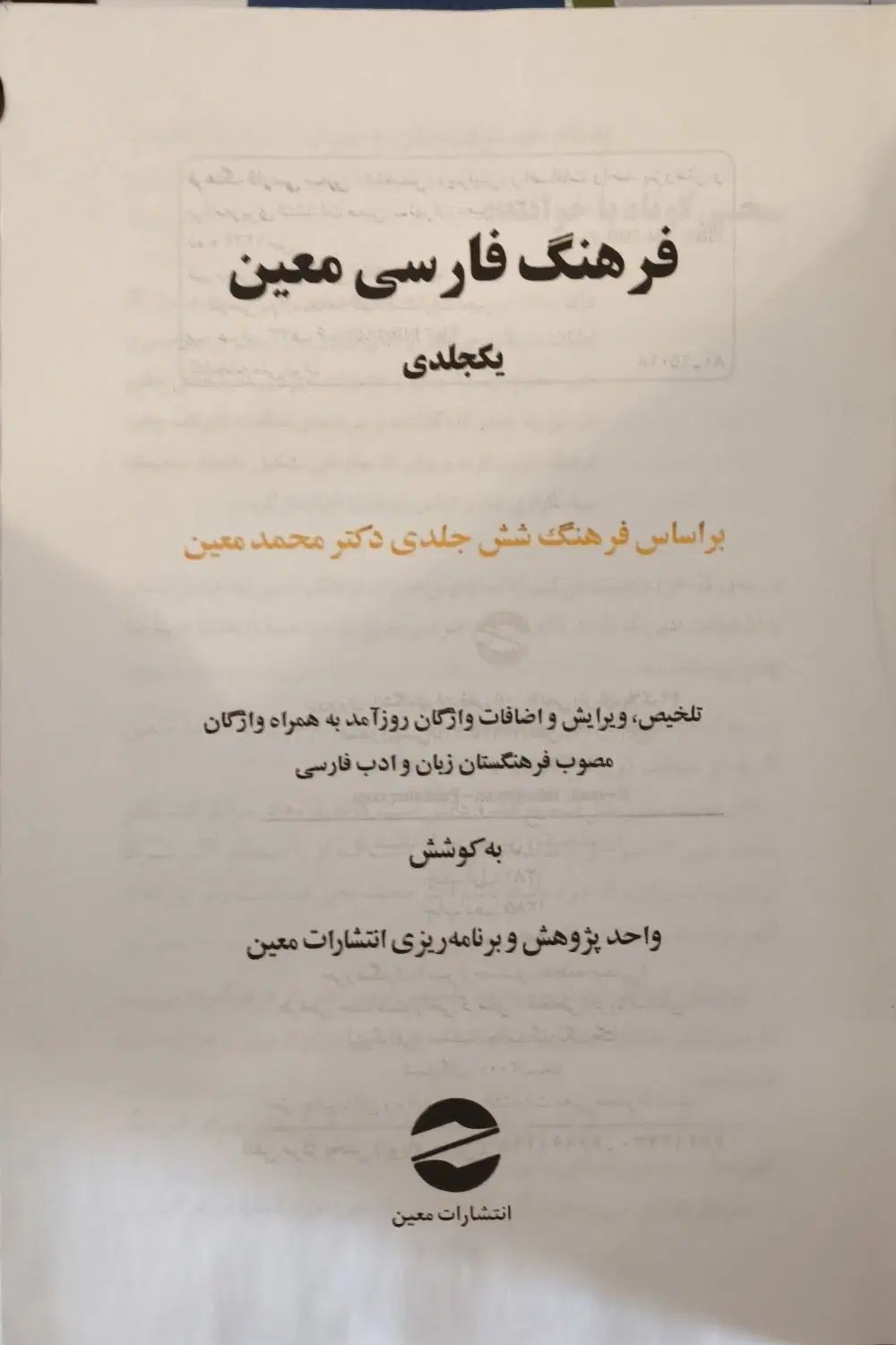 فرهنگ لغت تک جلدی دکتر معین الف تا ی|کتاب و مجله آموزشی|تهران, کاج|دیوار