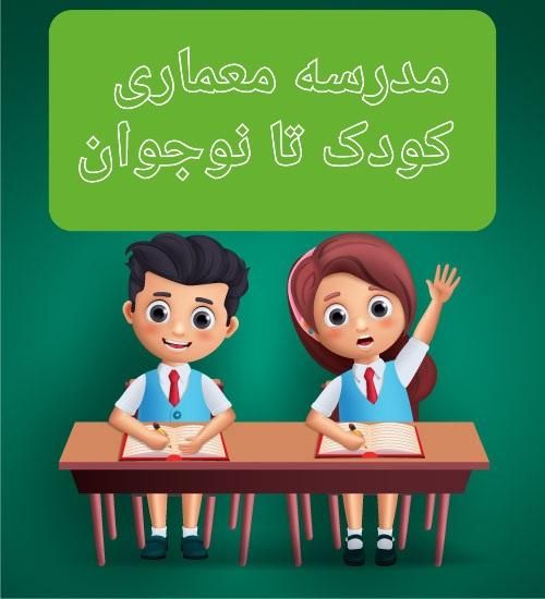 مدرسه طراحی معماری از کودک تا نوجوان|خدمات آموزشی|یزد, |دیوار
