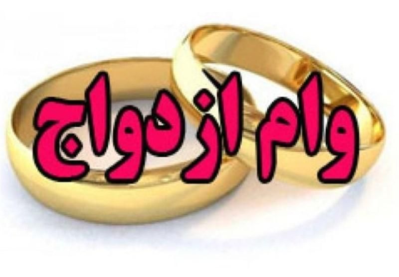 خریدار وام ازدواج|خدمات مالی، حسابداری، بیمه|تهران, خواجه نظام الملک|دیوار