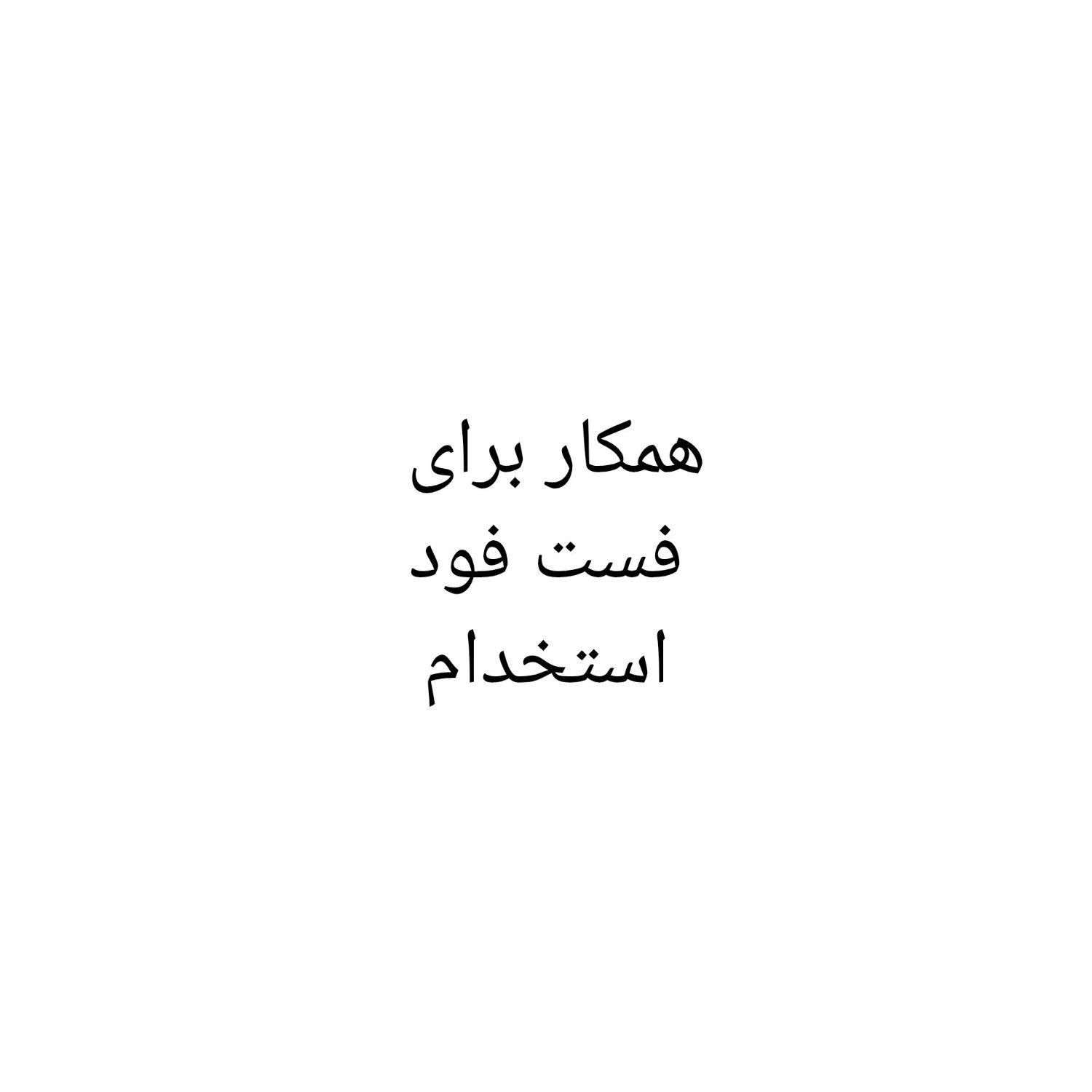همکاری در فست فود استخدام|استخدام خدمات فروشگاه و رستوران|تبریز, |دیوار