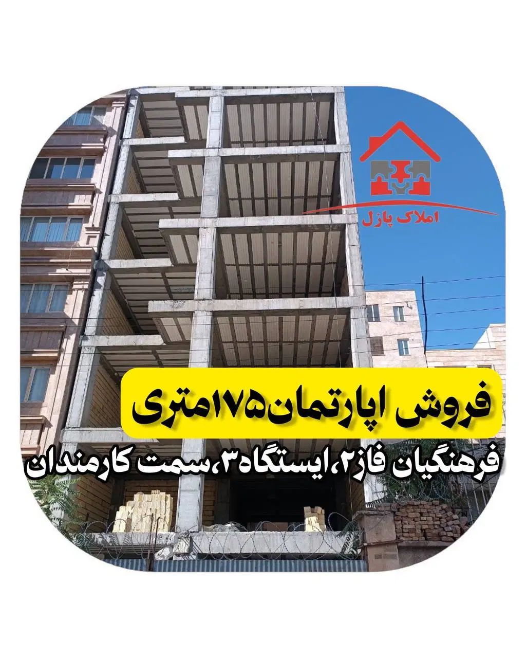 آپارتمان۱۷۵متری،فرهنگیان فاز۲،ایستگاه۳،فروش،معاوضه|فروش آپارتمان|کرمانشاه, |دیوار