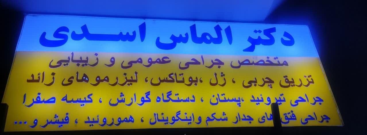 ختنه نوزادان وبزرگسالان در مطب تخصصی جراحی عمومی|خدمات آرایشگری و زیبایی|کرمانشاه, |دیوار