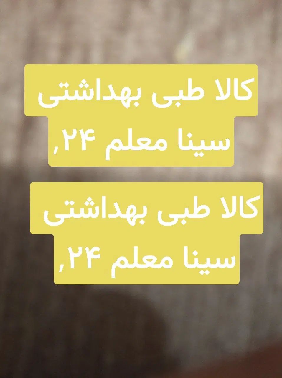 باسلام کالا بهداشتی پزشکی سیناآدرسدقیق داخل توضیحا|آرایشی، بهداشتی، درمانی|بیرجند, |دیوار