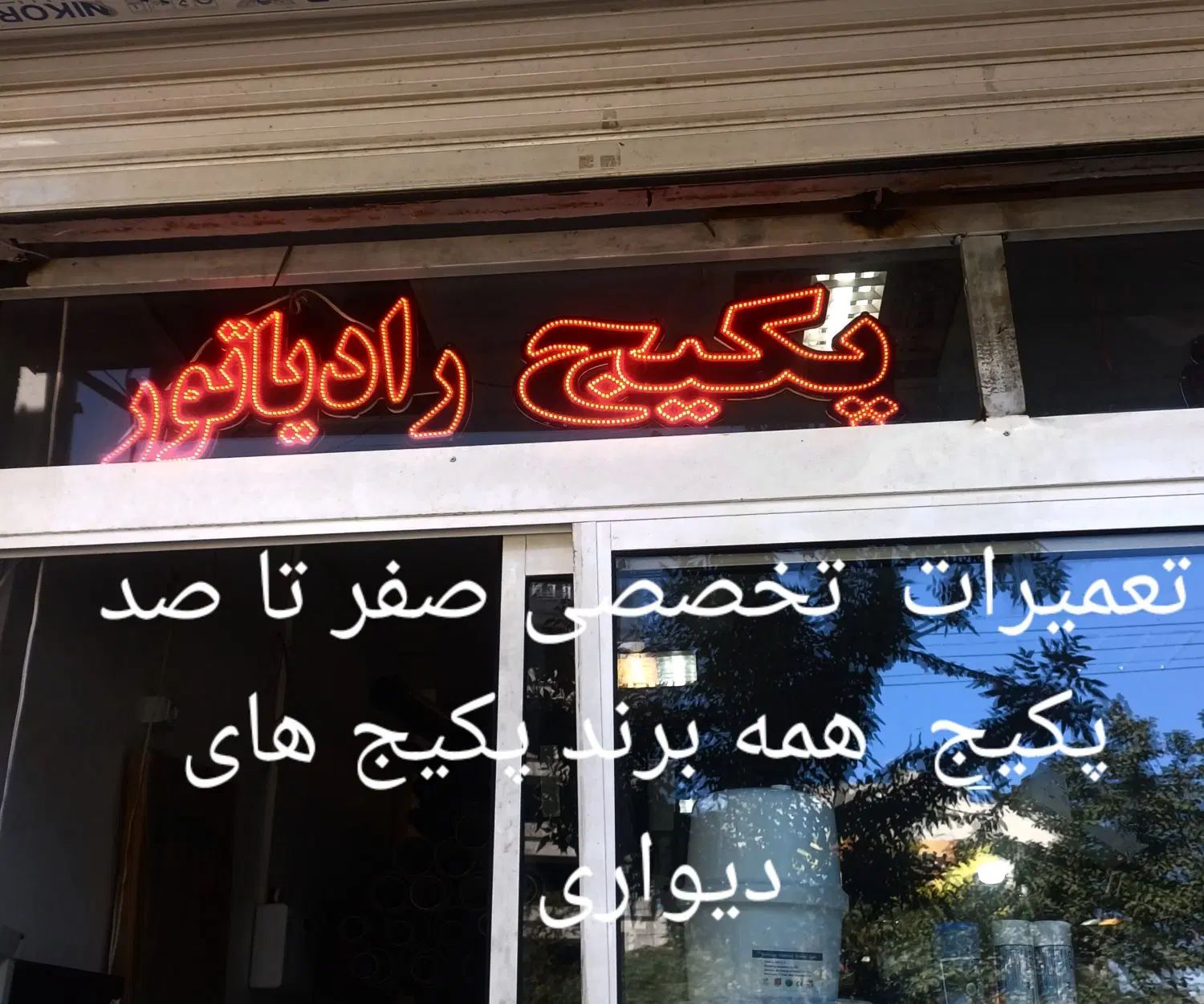 تعمیرات تخصصی پکیج. تمام خدمات تاسیساتی|خدمات پیشه و مهارت|مشهد, جاهد شهر|دیوار