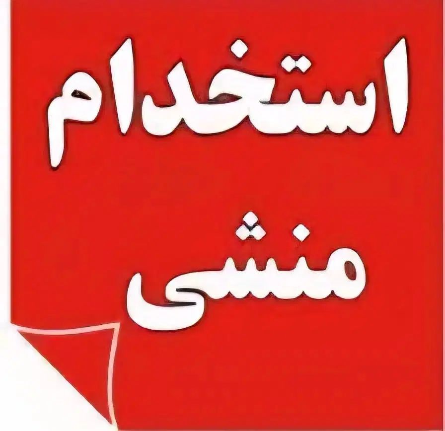 منشی آموزشگاه|استخدام اداری و مدیریت|رشت, حاجی آباد|دیوار
