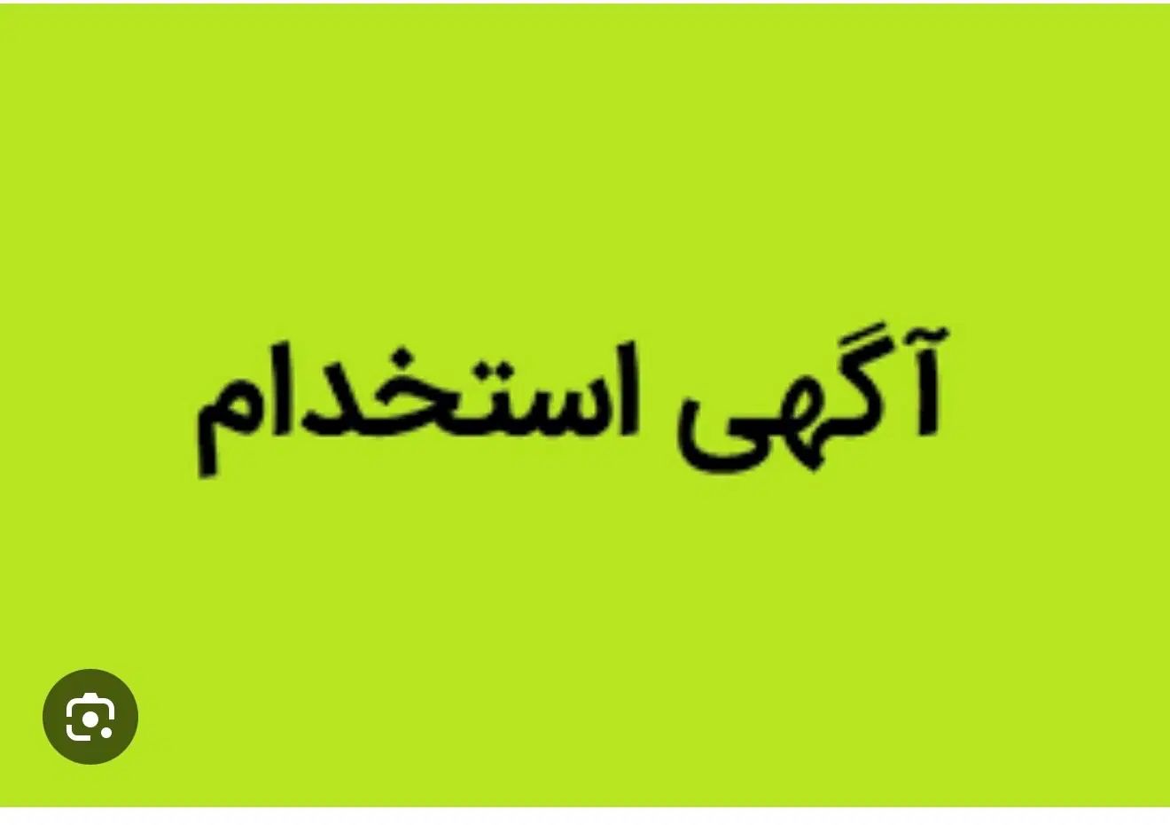 استخدام با مدرک کاردانی یا کارشناسی دامپزشکی|استخدام اداری و مدیریت|تهران, قلهک|دیوار