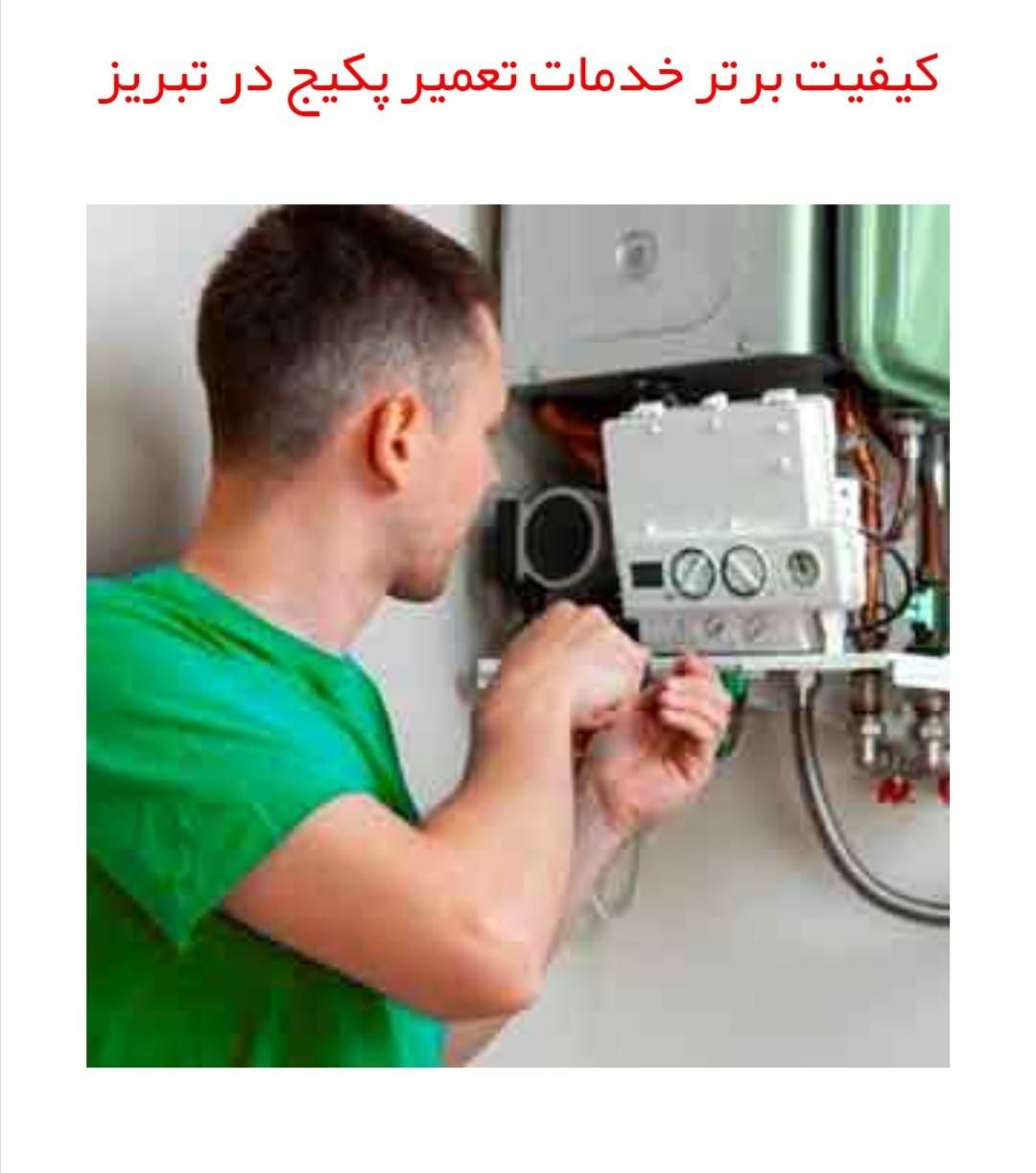 تعمیر و تعمیرکار و سرویسکار پکیج فوری و تضمینی|خدمات پیشه و مهارت|تبریز, |دیوار