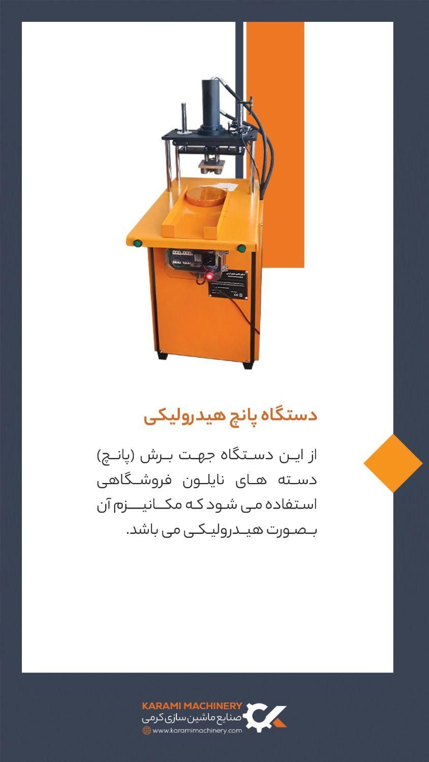 دستگاه پانچ هیدرولیکی بی‌صدا و کارآمد|ماشین‌آلات صنعتی|تهران, ونک|دیوار