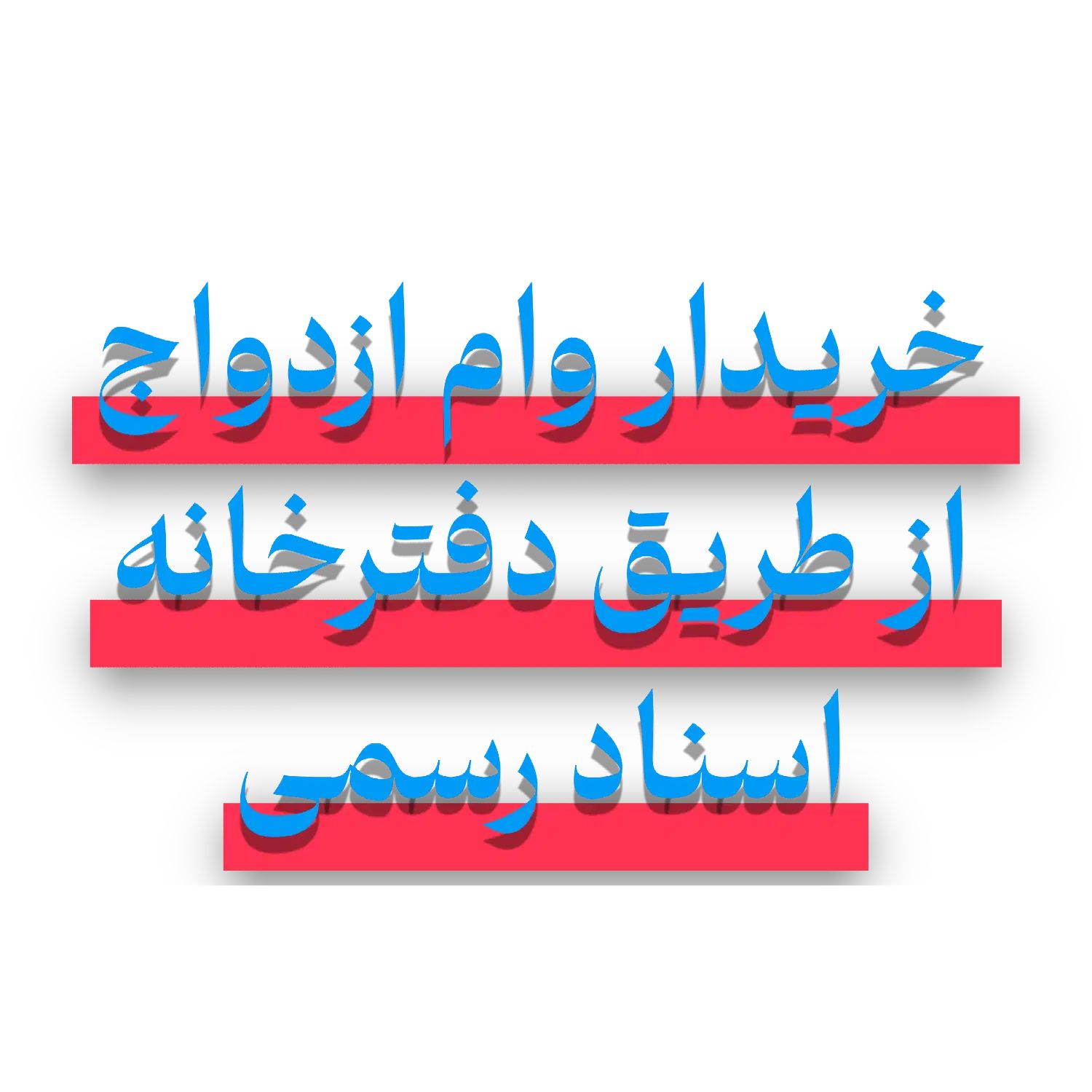خریدار وام ازدواج کاملا قانونی از طریق دفترخانه|خدمات مالی، حسابداری، بیمه|تبریز, |دیوار