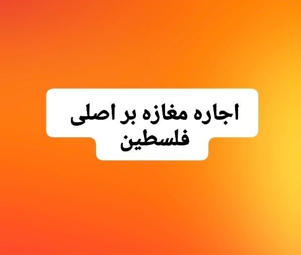 اجاره مغازه بر اصلی فلسطین|اجارهٔ مغازه و غرفه|رشت, فلسطین|دیوار