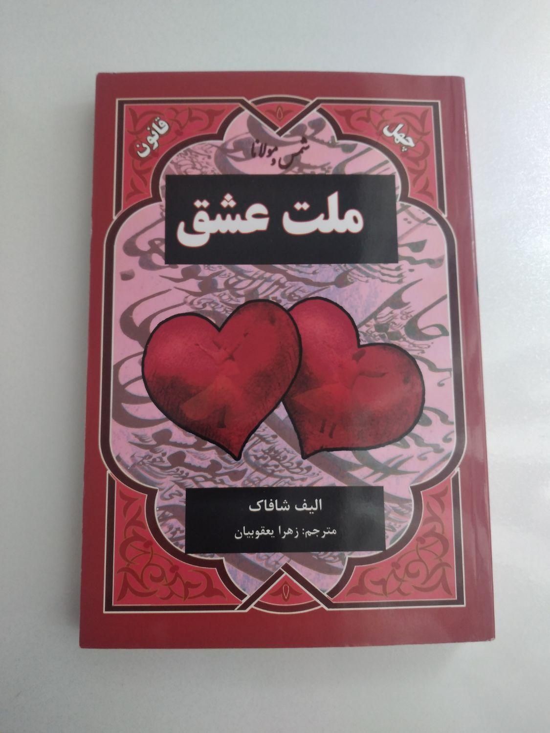 کتاب ملت عشق|کتاب و مجله ادبی|تهران, نیروی هوایی (پیروزی)|دیوار