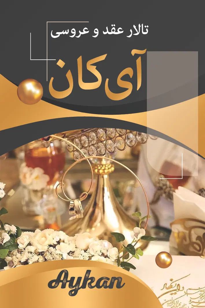 تالار عقد و عروسی آی کان|خدمات پذیرایی، مراسم|تبریز, |دیوار