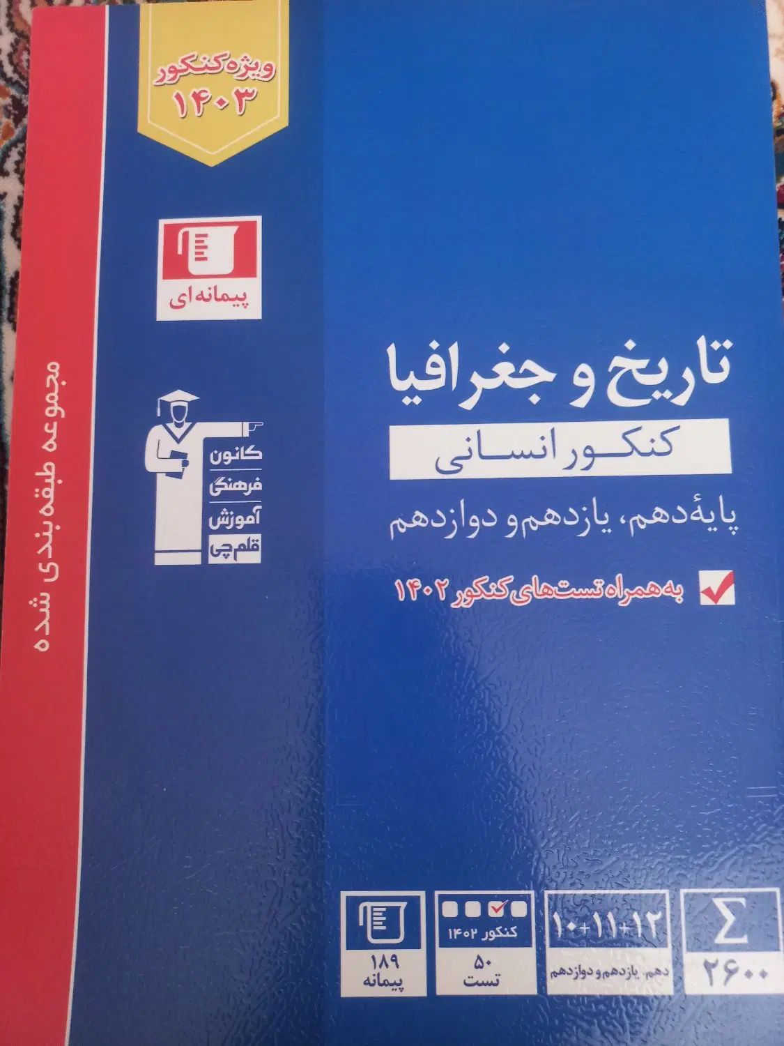 فروش کتب کنکور ونهایی تاریخ جامع مهرو ماه|کتاب و مجله آموزشی|تربت جام, شهرک معلم|دیوار