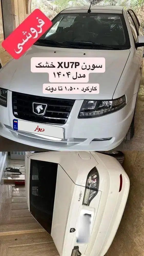 سورن XU7P خشک 404(آگهی شخصی)|خودرو سواری و وانت|تهران, نعمت‌آباد|دیوار