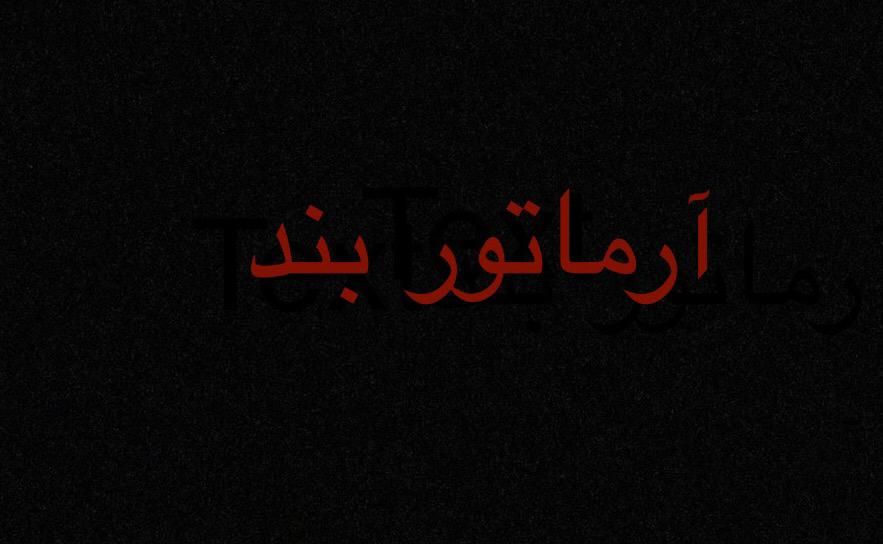 استان گلستان خانببین آرماتور بند|استخدام معماری، عمران و ساختمانی|خان ببین, |دیوار