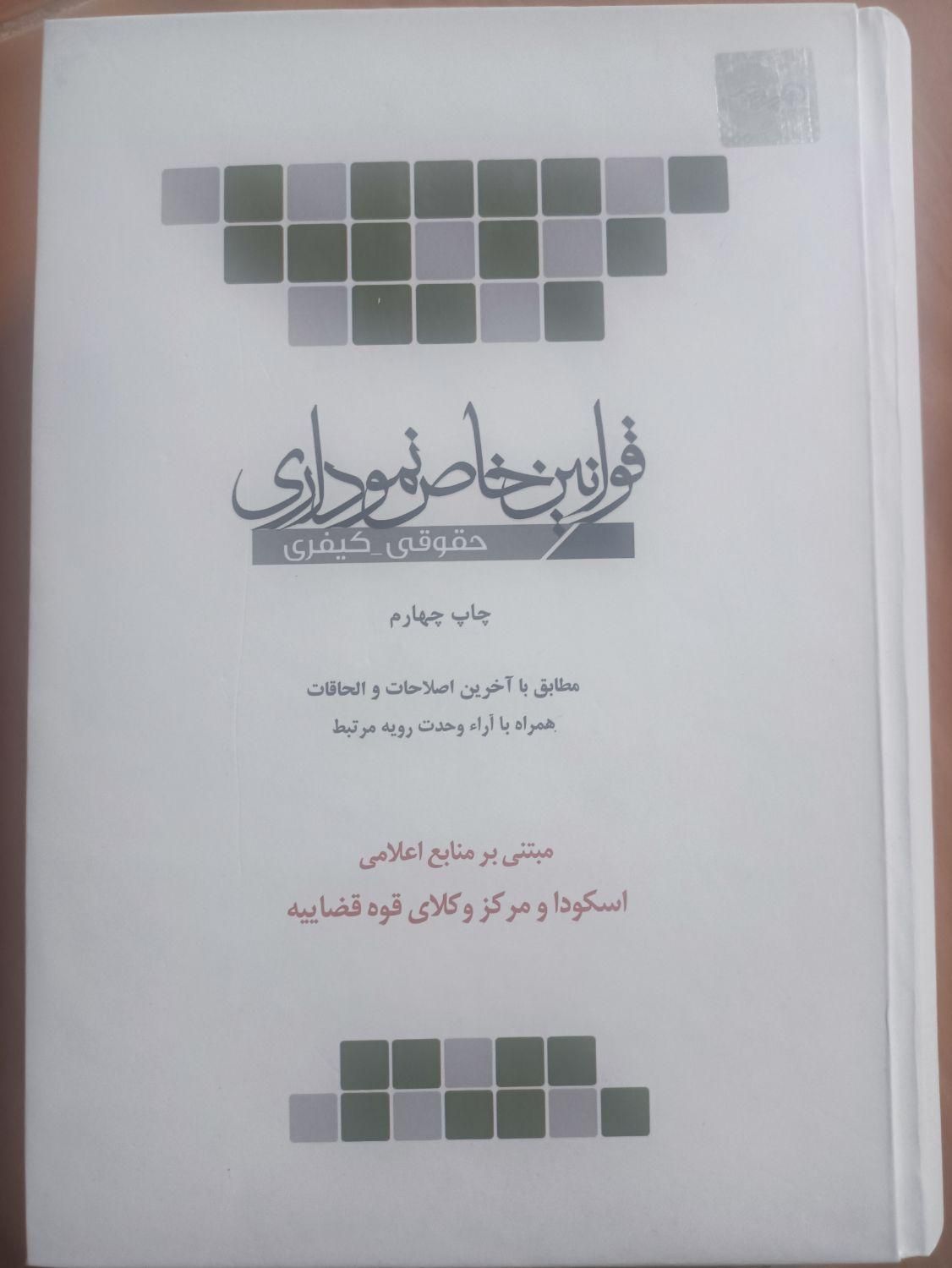 کتاب حقوقی (قوانین خاص+متون فقه+اصول فقه|کتاب و مجله آموزشی|تهران, عباس‌آباد|دیوار