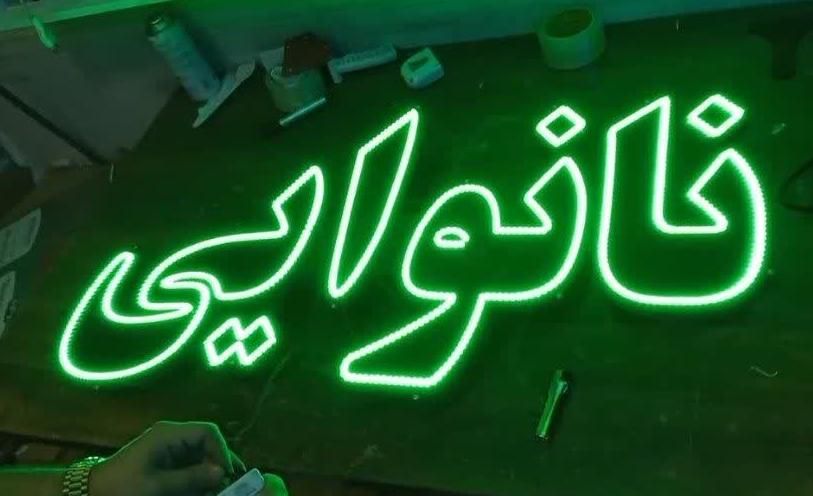 تابلو ال ای دی اغذیه...|فروشگاه و مغازه|شیراز, حافظیه|دیوار