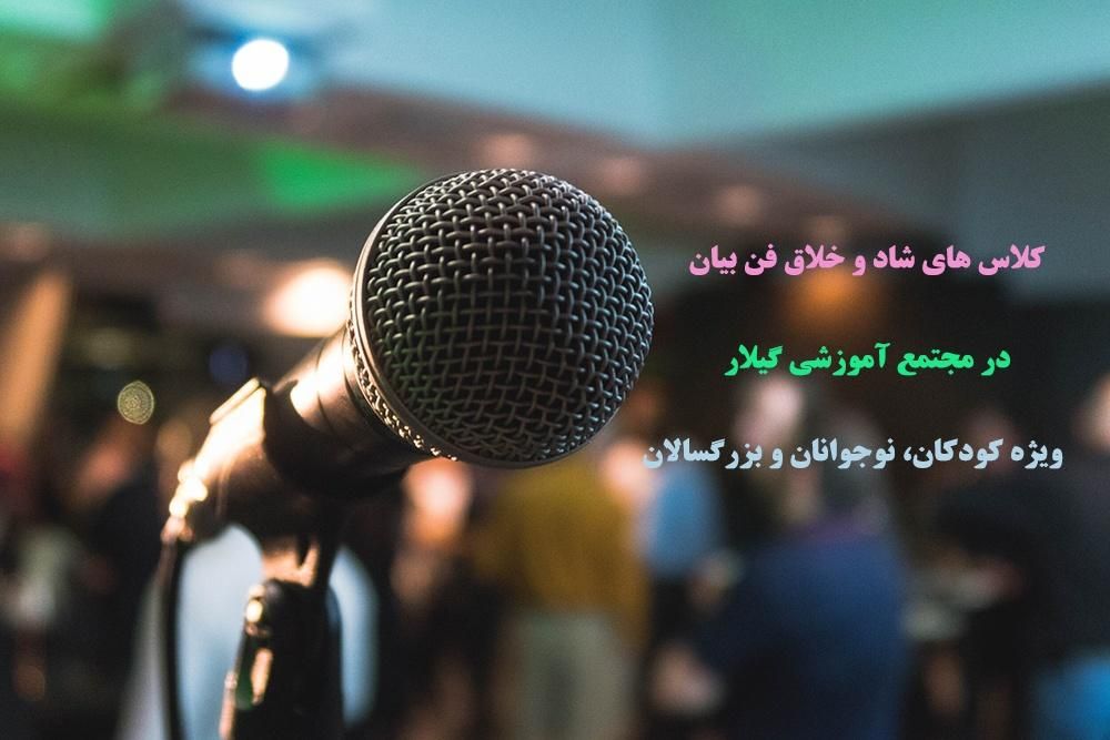 آموزش فن بیان در رشت|خدمات آموزشی|رشت, بوسار|دیوار