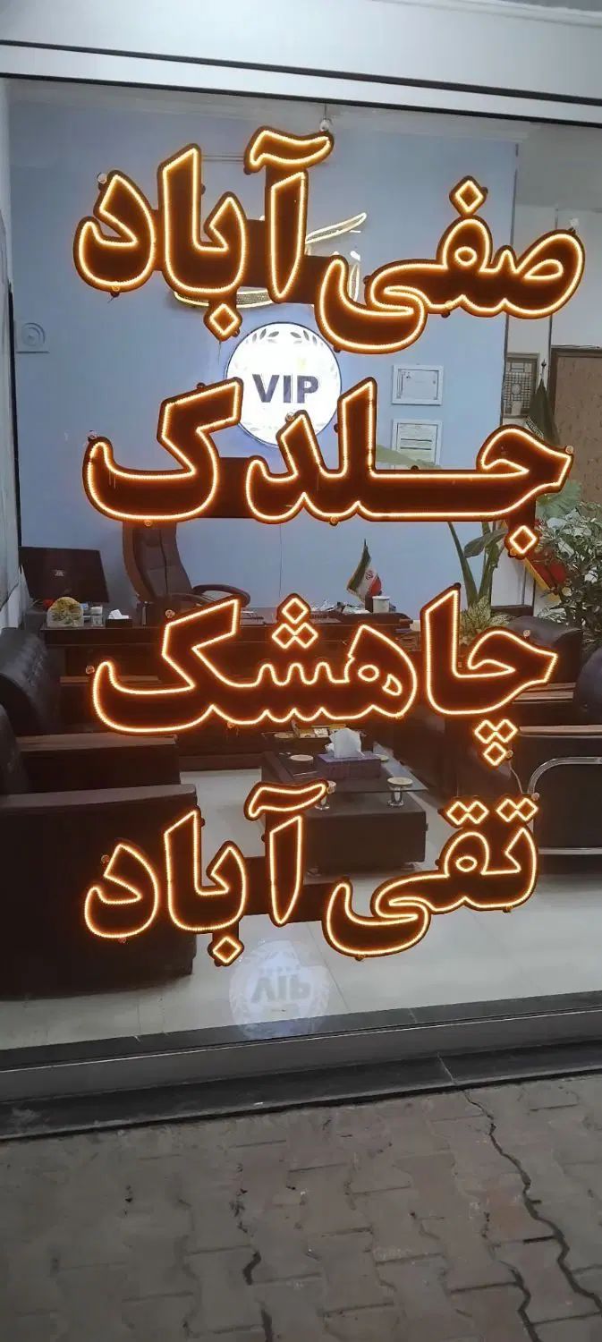 ۱۳۰ متر زمین سندار ملکی در بهترین پلاکها|فروش زمین و ملک کلنگی|مشهد, الهیه|دیوار