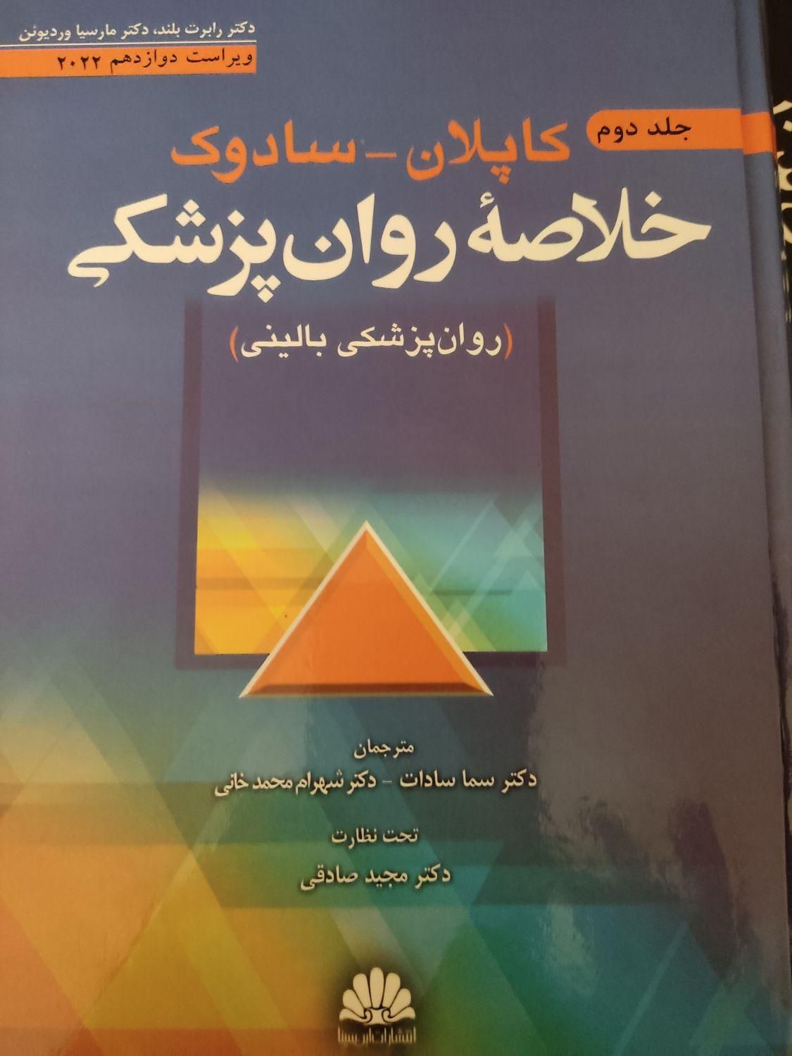 روان پزشکی کاپلان و سادوک، جلد ۲، منبع روانشناسی|کتاب و مجله آموزشی|مشهد, گوهرشاد|دیوار