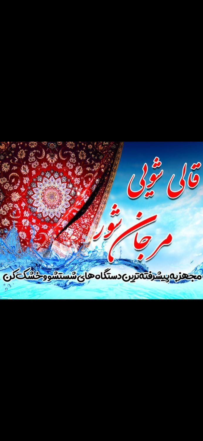 قالیشوی مرجان شور|خدمات نظافت|اردبیل, |دیوار