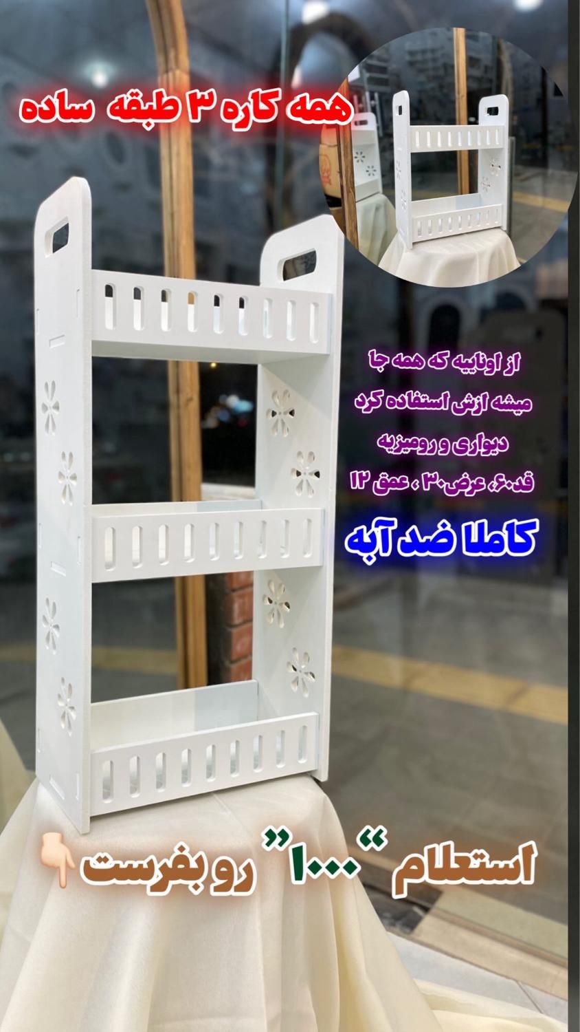 استند شلف دیواری لوازم ارایشی و حمام همه کاره ۳مدل|کتابخانه، شلف، قفسه‌های دیواری|مشهد, نرگس (شهرک غرب)|دیوار
