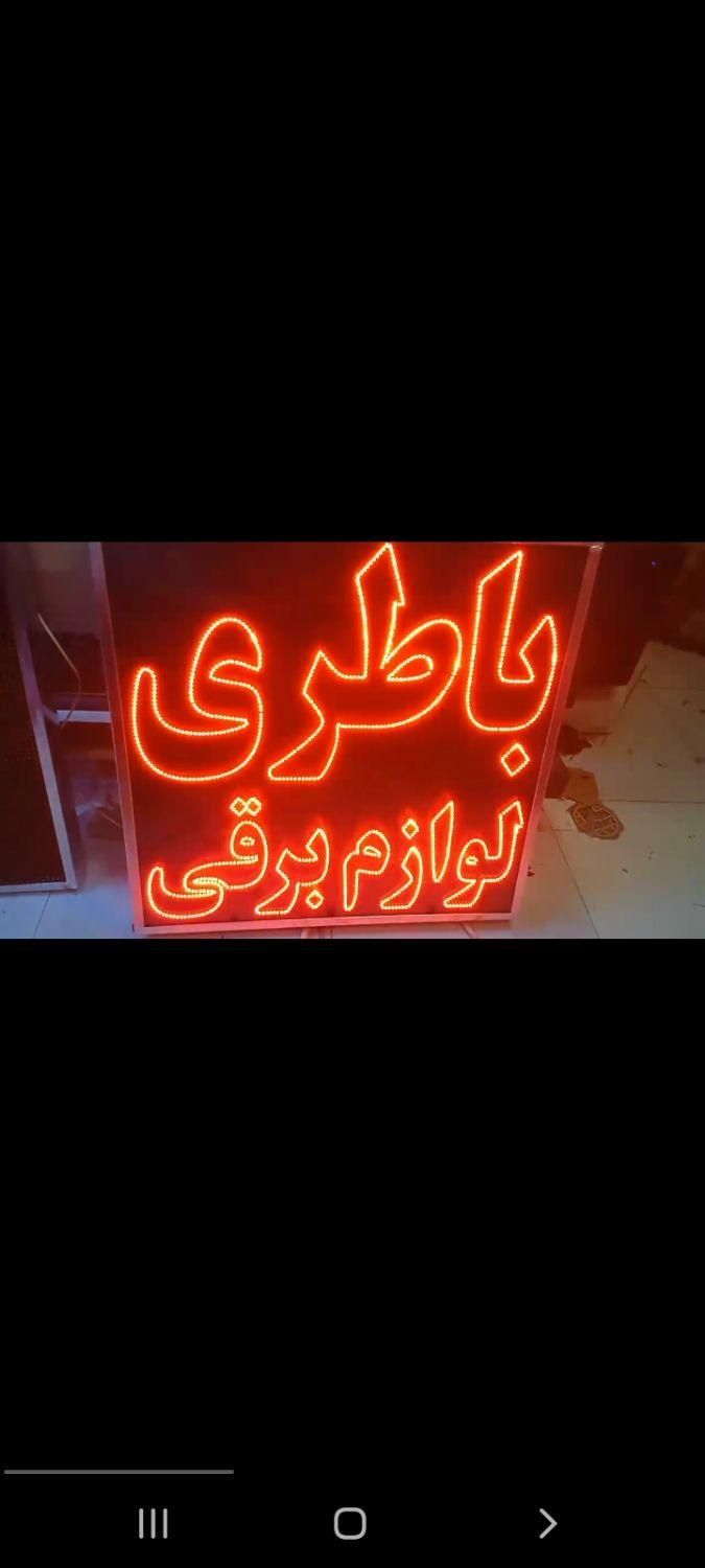 تابلو ال ای دی باطری لوازم برقی لوازم جانبی|فروشگاه و مغازه|قم, صفاشهر|دیوار