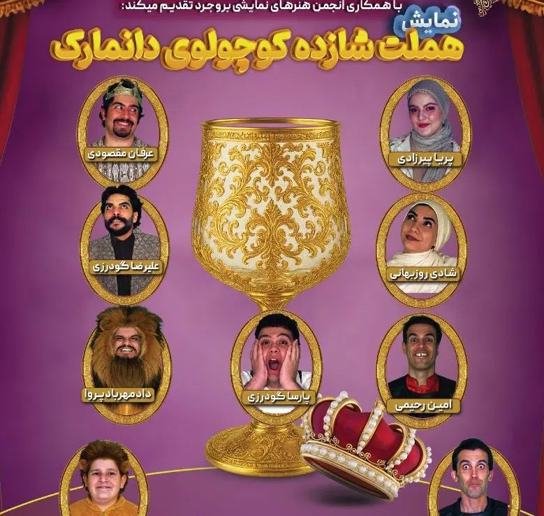 نمایش شاد و موزیکال هملت شازده کوچولوی دانمارک|بلیت تئاتر و سینما|بروجرد, |دیوار