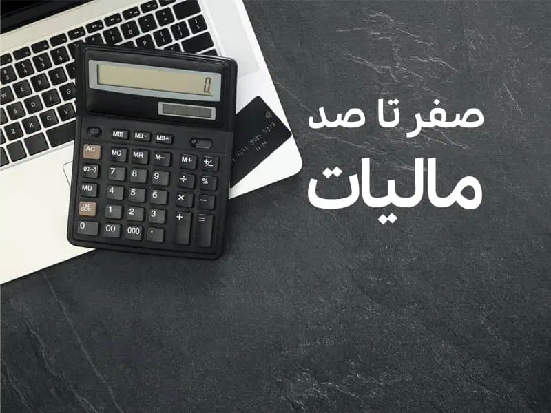 مشاوره و ثبت اظهارنامه مالیاتی مشاغل و مستغلات|خدمات مالی، حسابداری، بیمه|ساوه, |دیوار