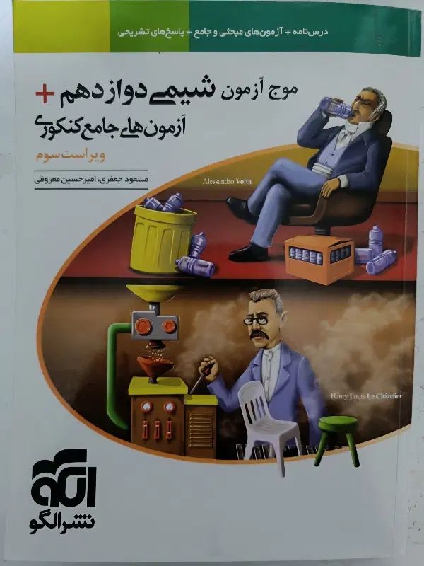 موج آزمون شیمی دوازدهم و پایه|کتاب و مجله ادبی|مشهد, طبرسی شمالی|دیوار