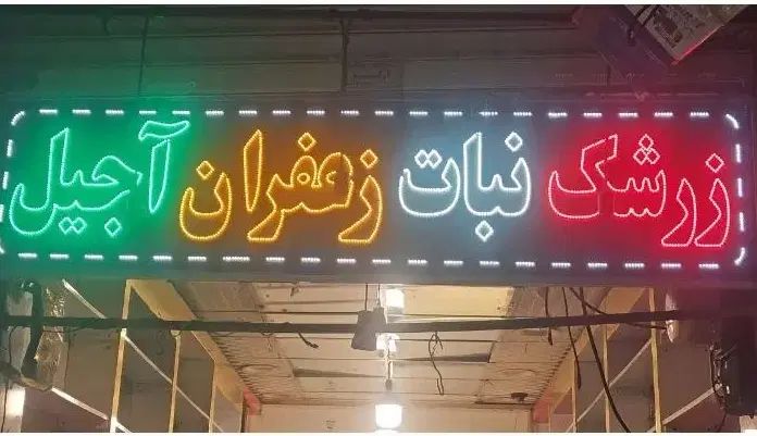 تابلو ال ای دی زرشک نبات زعفران آجیل|لامپ و چراغ|مشهد, بالا خیابان|دیوار