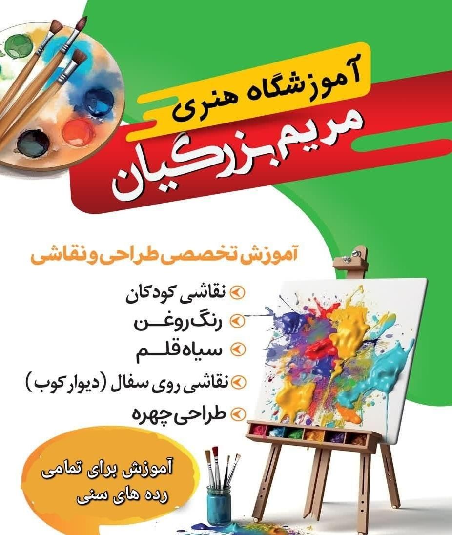 آموزشگاه هنری طراحی و نقاشی  مریم بزرگیان|خدمات آموزشی|دهدشت, |دیوار
