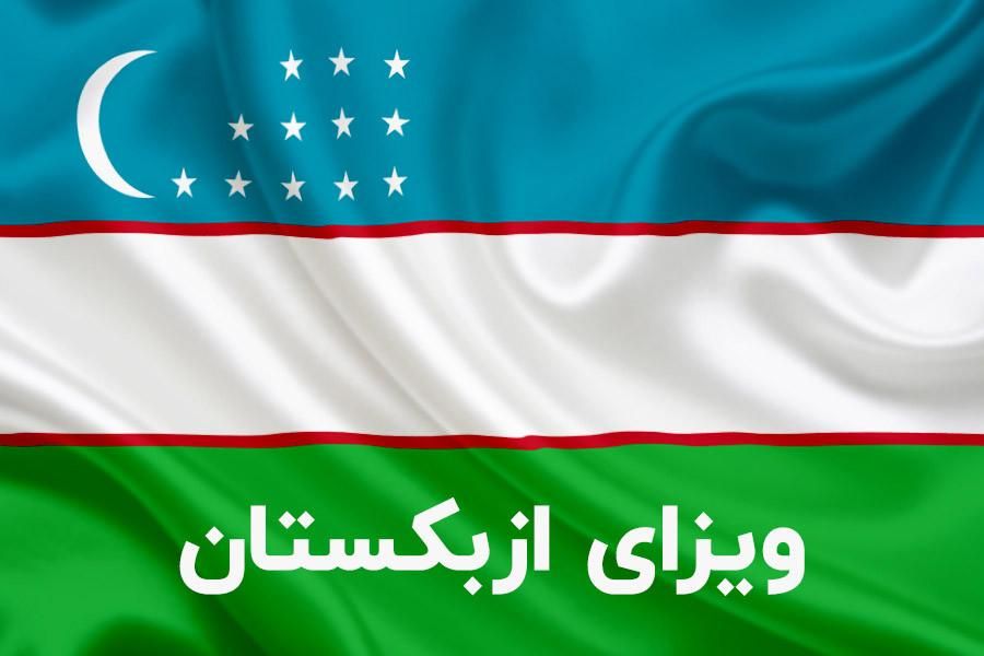 ویزای الکترونیک ازبکستان|تور و چارتر|تهران, هروی|دیوار
