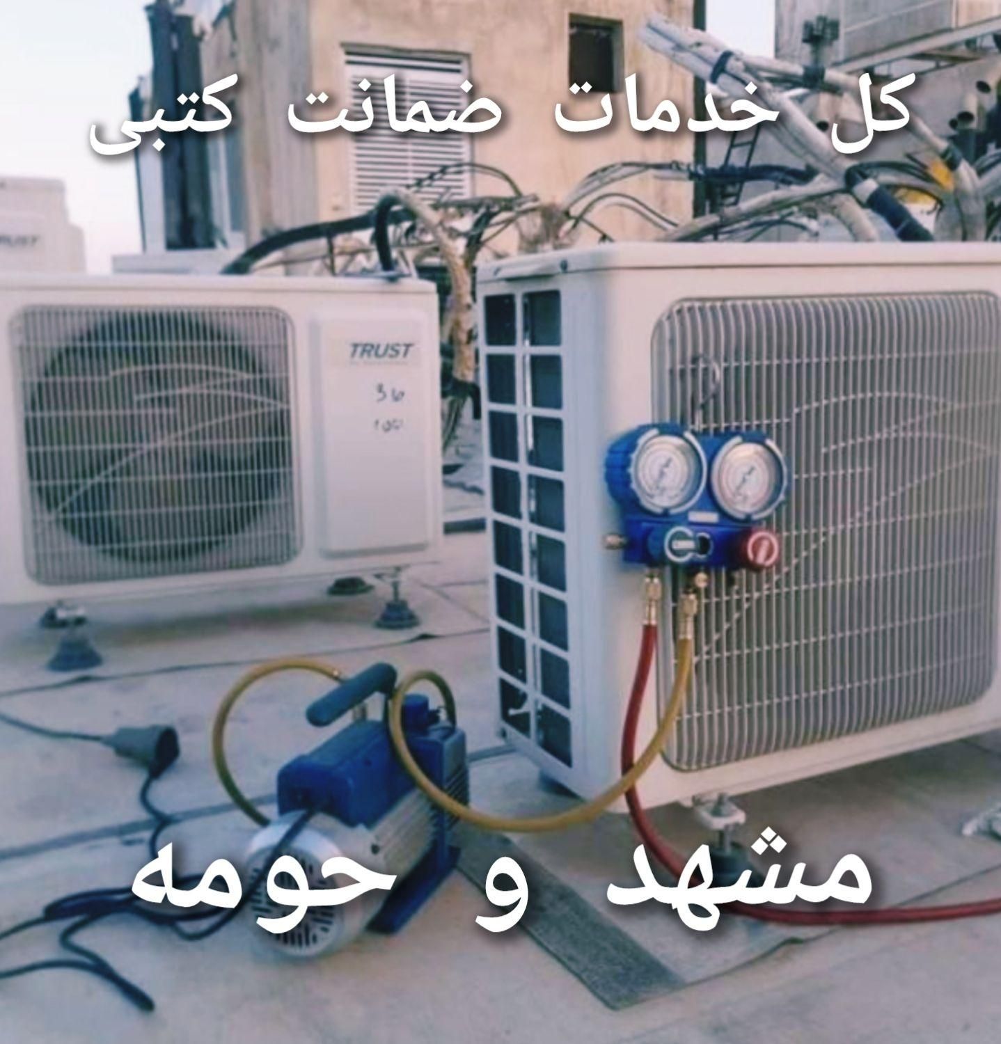 کولرگازی نصب تعمیرات سرویس کار اسپیلت شارژگاز نصاب|خدمات پیشه و مهارت|مشهد, اقبال|دیوار