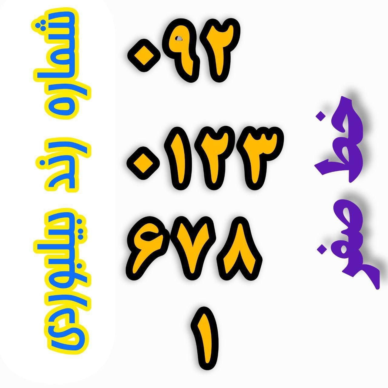 ۰۹۲۰۱۲۳۶۷۸۱|سیم‌کارت|شیراز, عفیف‌آباد|دیوار