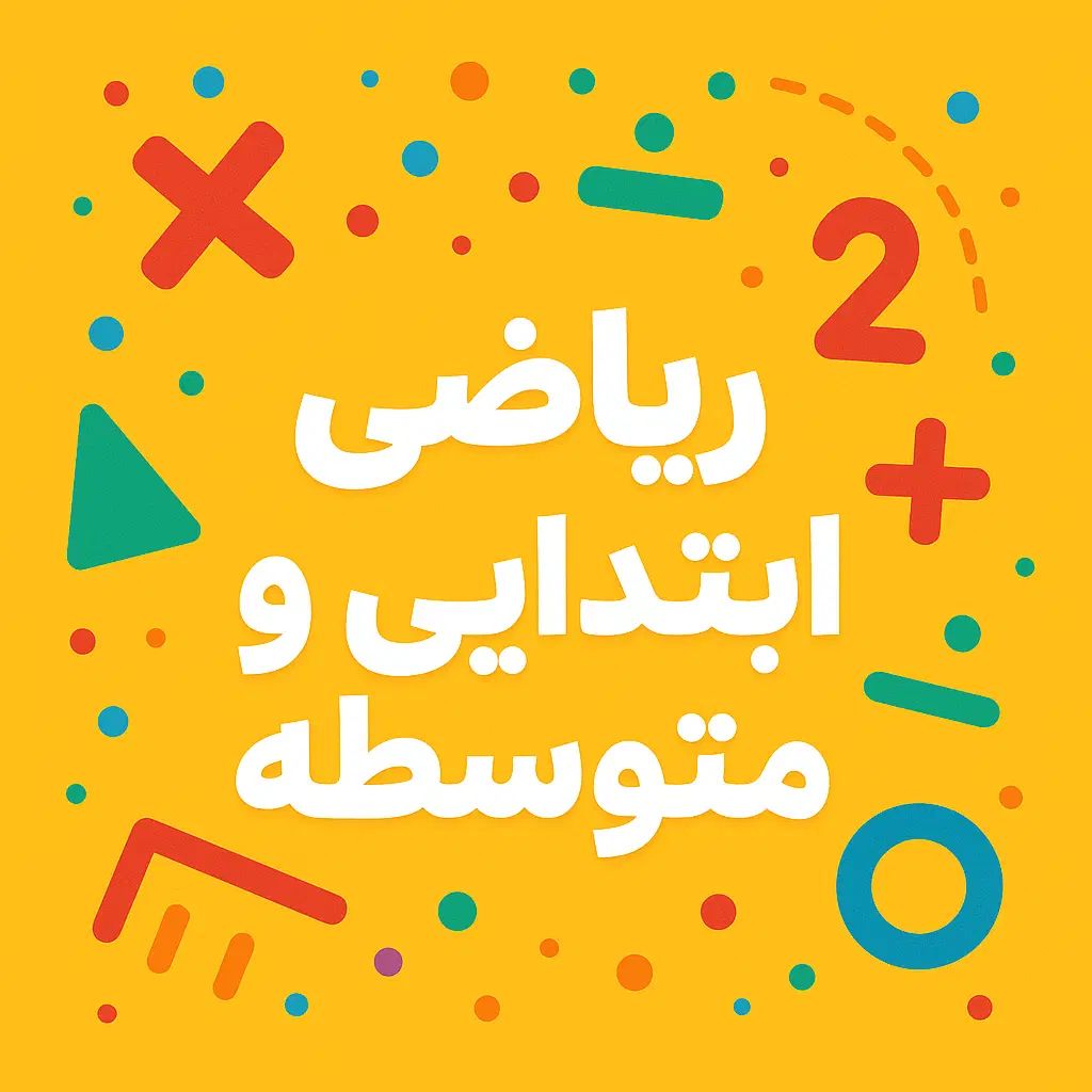 معلم خصوصی ریاضی + مشاور تحصیلی تمام پایه‌ها|خدمات آموزشی|مشهد, طبرسی شمالی|دیوار