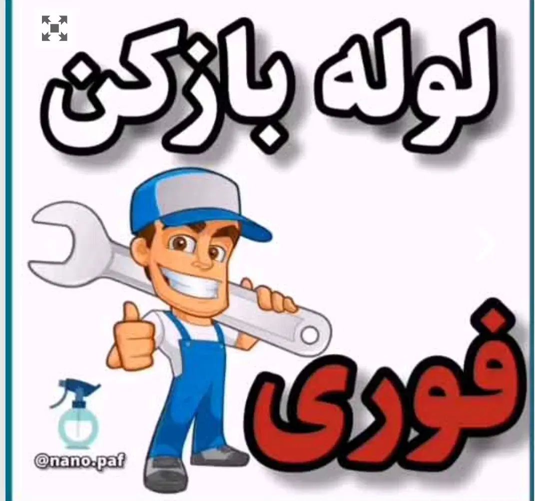 لوله بازکن فنرزن گرمدره کلاک جهان‌نما شهرک بنفشه|خدمات پیشه و مهارت|کرج, شهرک جهان‌نما|دیوار