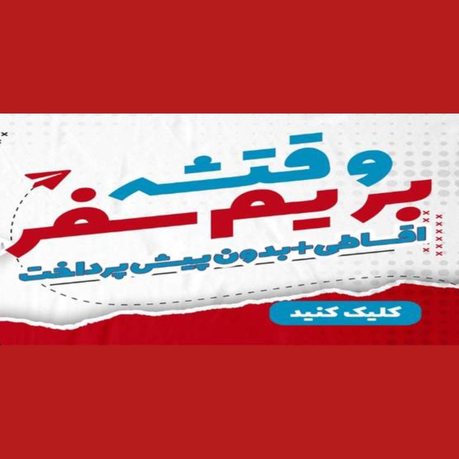 تور مشهد/ترکیه/کیش/قشم/استانبول|تور و چارتر|تهران, فرودگاه مهرآباد|دیوار
